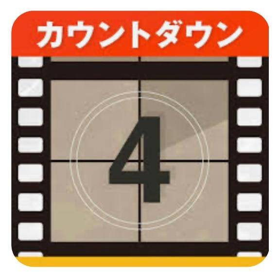 あと4日～??
