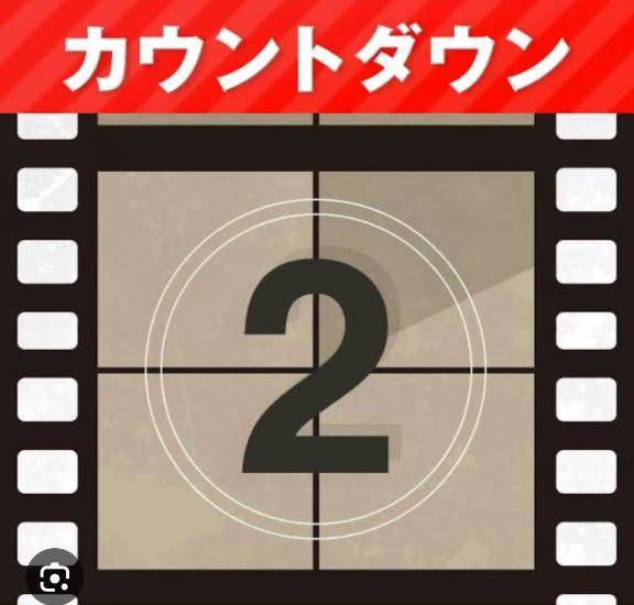 あと2日～??