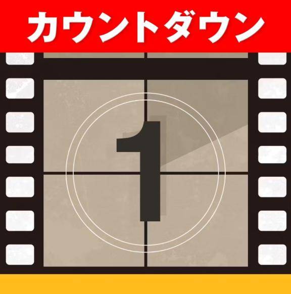 あと1日～??