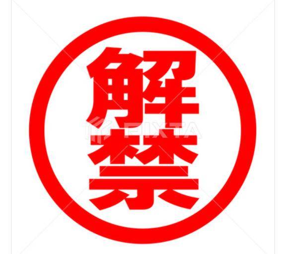 事前予約解禁
