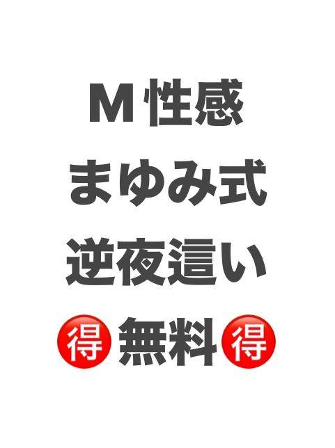 まゆみ式 逆夜這い