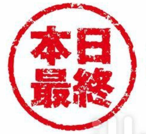 最終日