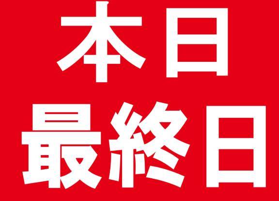 本日 最終日