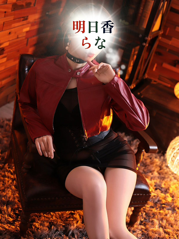 明日香らな（痴女&SM CLUB EMBASSY  (高松店)）