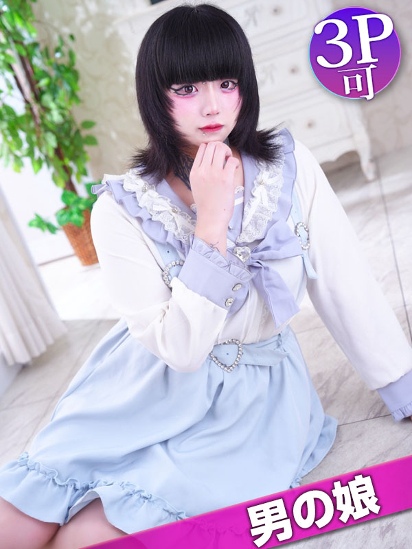 ねむ☆男の娘（痴女&SM CLUB EMBASSY  (高松店)）