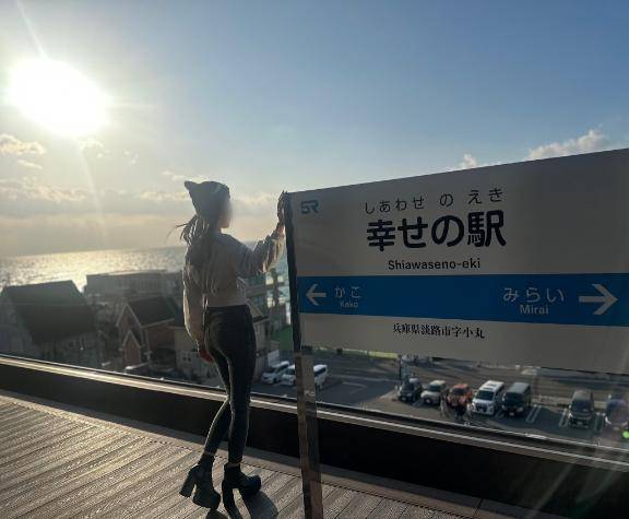 幸せの駅