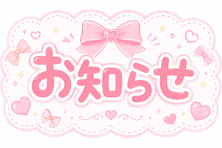 大切なお知らせです🌷