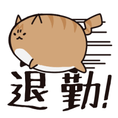 退勤！！