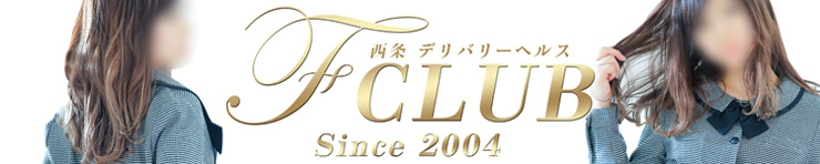 F CLUB (西条・新居浜)（西条 デリヘル）