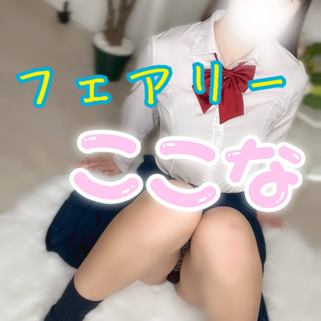 体験ここあ【清楚美人】（【オススメ】フェアリー(香川最大級コスプレ専門店)）