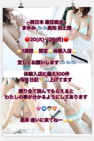 ? ~西日本 最狂痴女~ まゆみ ??高知 初上陸  ?20(火)～26(月)?  ??1週間??限定??体験入店??  宜しくお願いします ???  体験入店に備え100件 写メ日記???上げてます   遡り全て読んでもらえると  わたしの事が分かるようにしてあります ?????????  是非 逢いに来てねー????