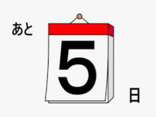 高知まで?あと5日