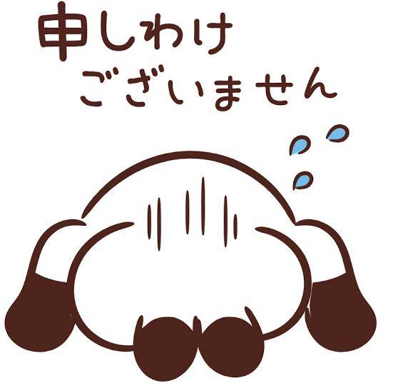 ごめんなさい??