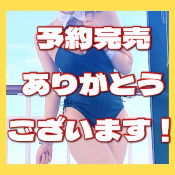 ?完売ありがとう