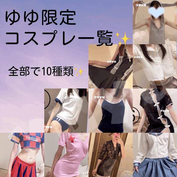 ゆゆ限定コスプレ一覧?