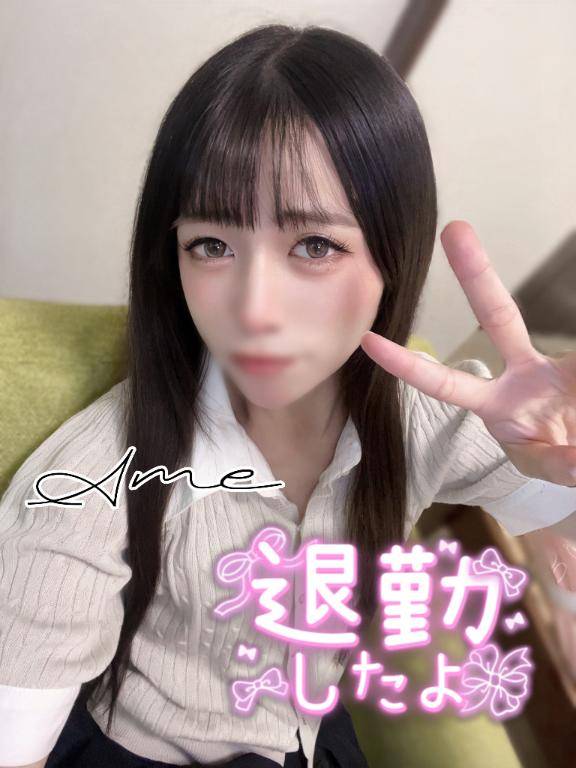 ?あめ退勤しました?