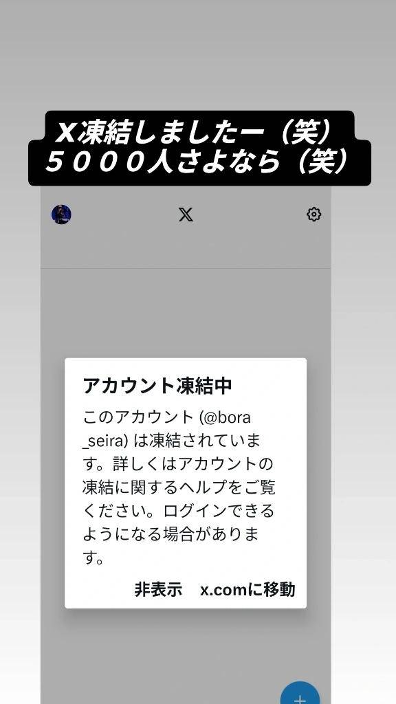 Xが凍結してしまいました????????????????