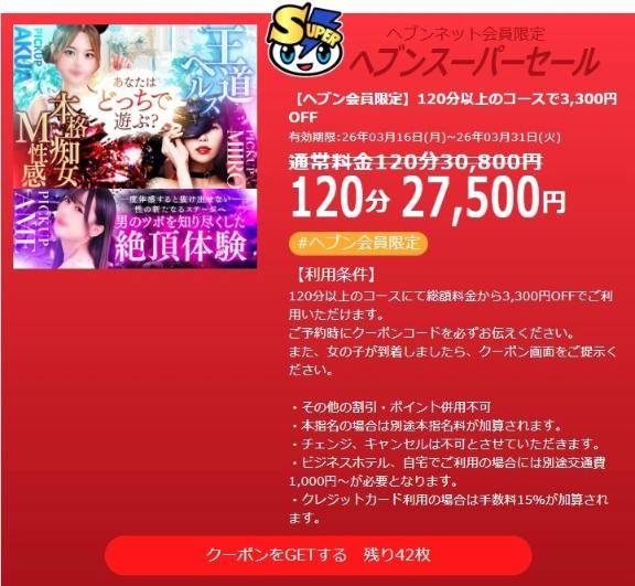 ヘブンスーパーセール???