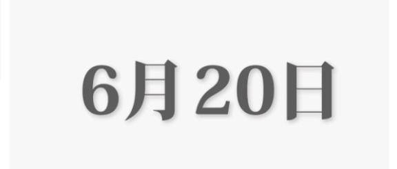 ?高知 6/20(土)～