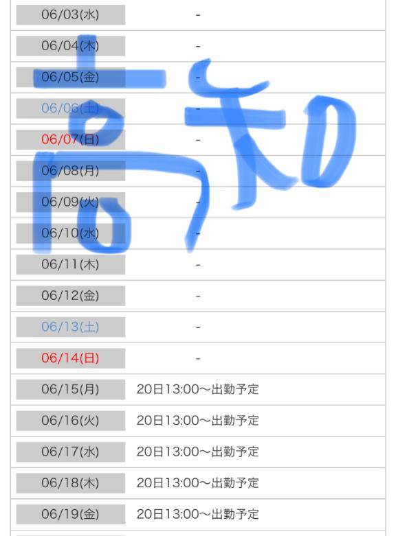 高知??シフト