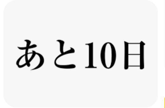 あと10日～??