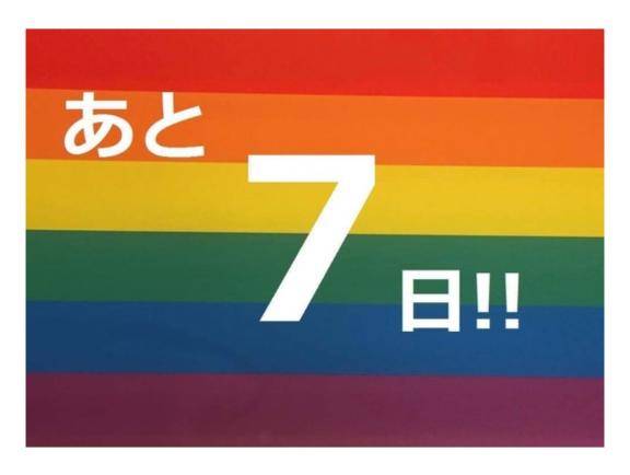 あと1週間～??