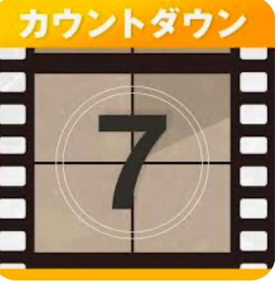 あと7日～??