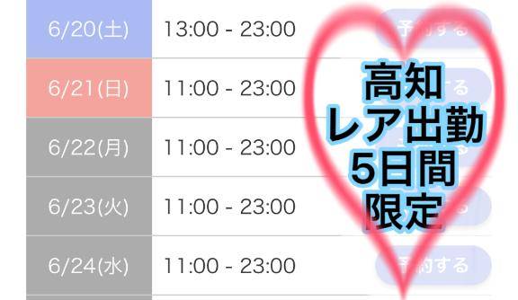 【高知?? 残り④日間】