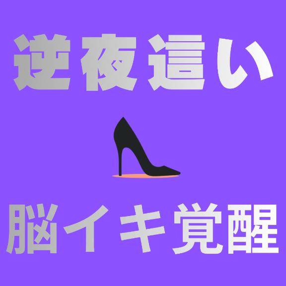 逆夜這い×脳イキ?