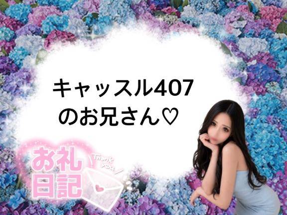 ?キャッスル407のお兄さん?