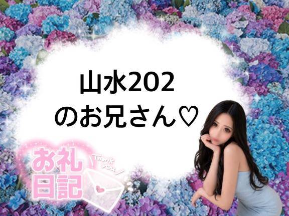 ?山水202のお兄さん?