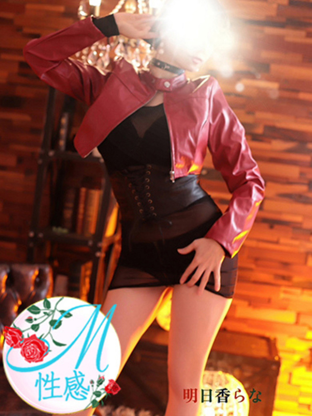 明日香らな-M性感コース-（フォルトゥナ-Fortuna-）