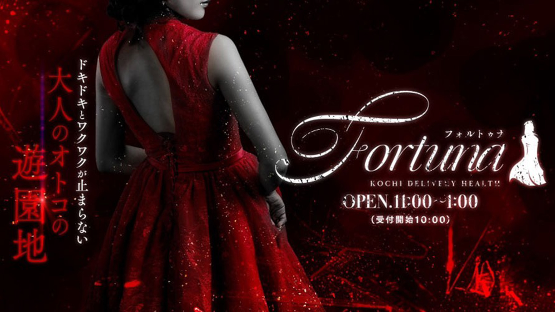 フォルトゥナ-Fortuna-(高知市デリヘル)