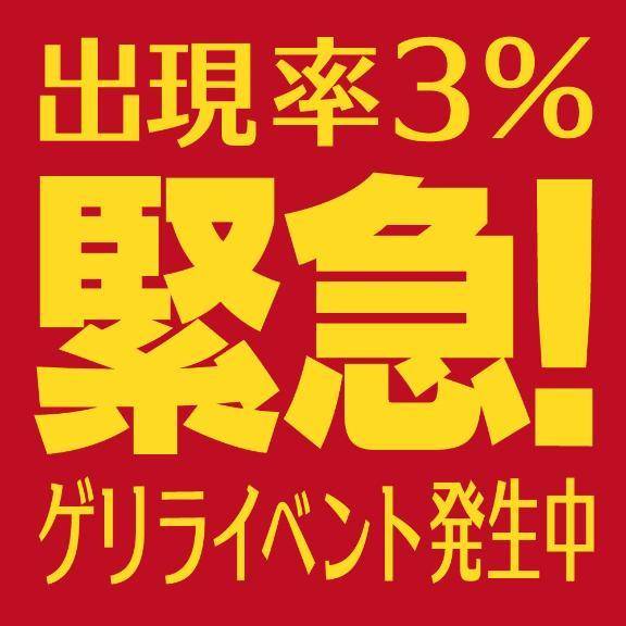 ゲリライベント接近中🉐