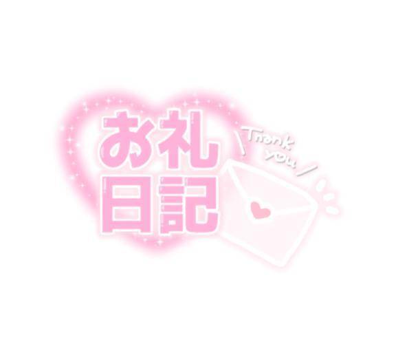 🕊今日のお礼📮