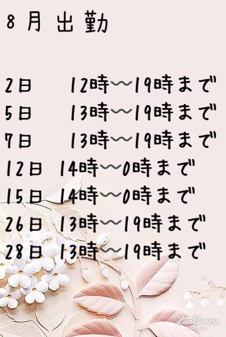 8月出勤について