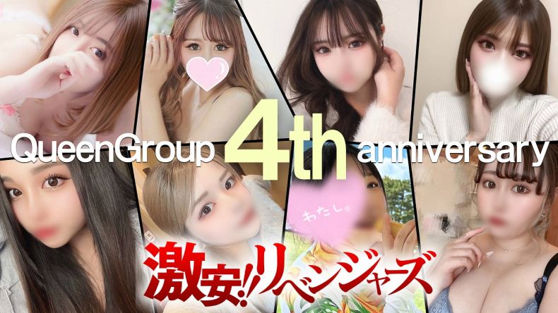 ★★Queenグループ４周年特別企画１,０００万円大放出★★