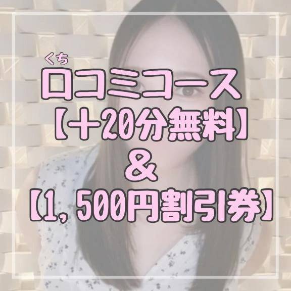 +20分無料＆1,500円割引券