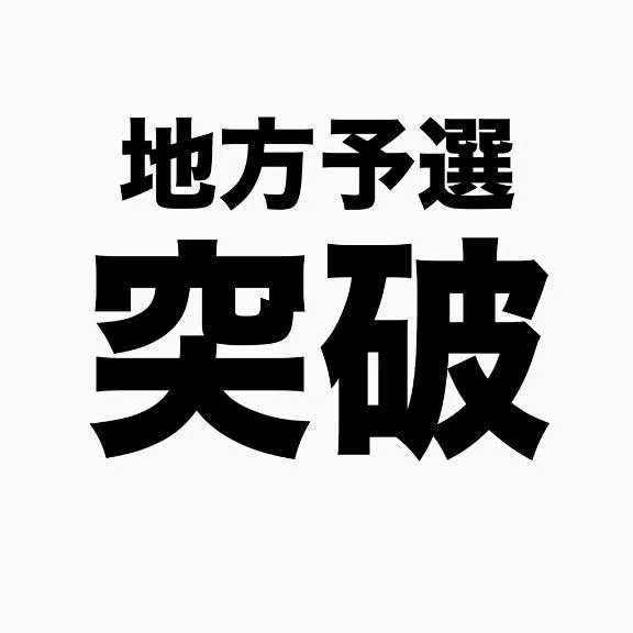 地方予選突破