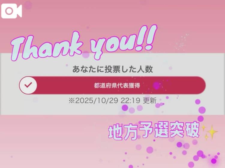 地方予選突破㊗️🩷