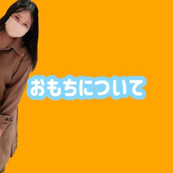 おもちについて