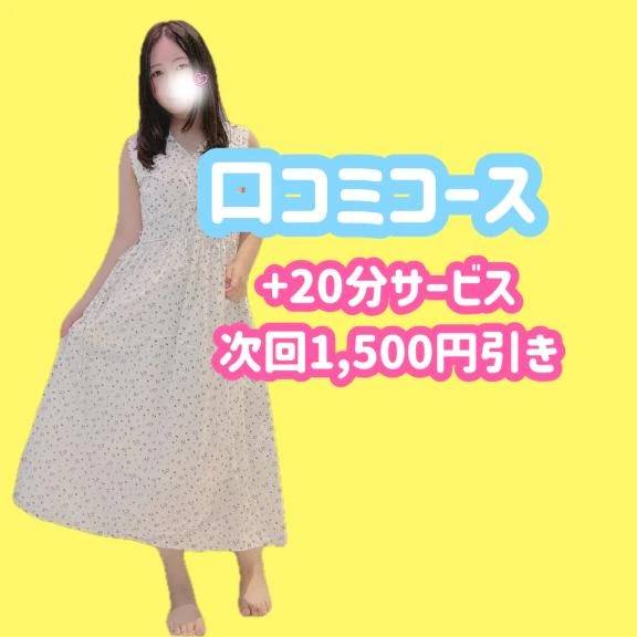 口コミコース🤗