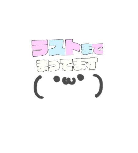 あと少し…