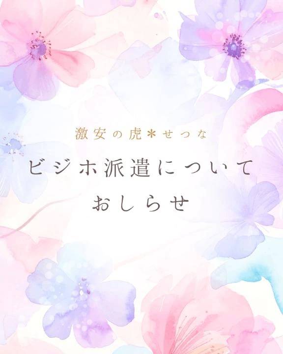 【💙ビジホ派遣について💙】