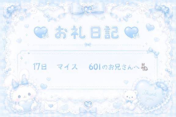 お礼日記ᝰ✍️