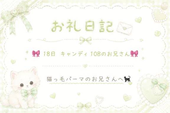 お礼日記ᝰ✍️