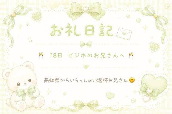 お礼日記ᝰ✍️