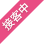 接客中