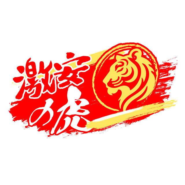 激安の虎