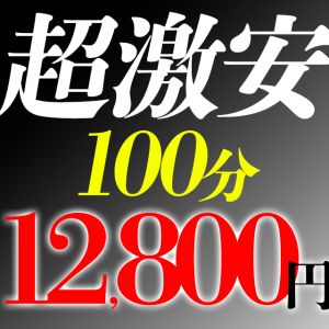 スペシャルおまかせコース※100分【12,800円】